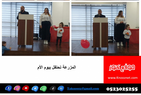  المزرعة تحتفل بيوم الأم